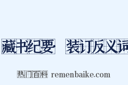 藏书纪要·装订反义词是什么意思的图片